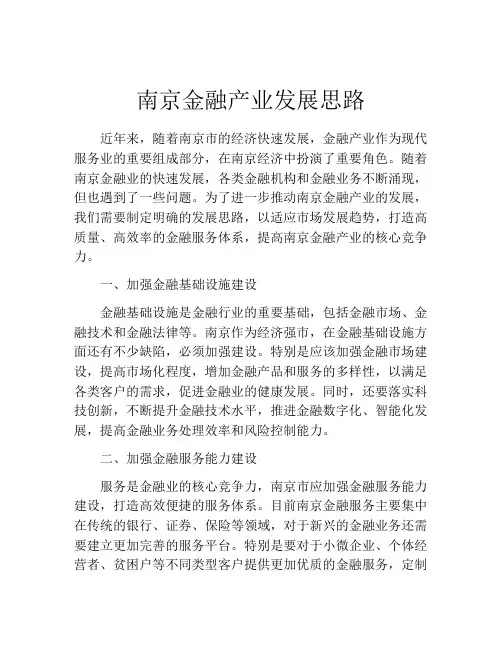 南京金融产业发展思路