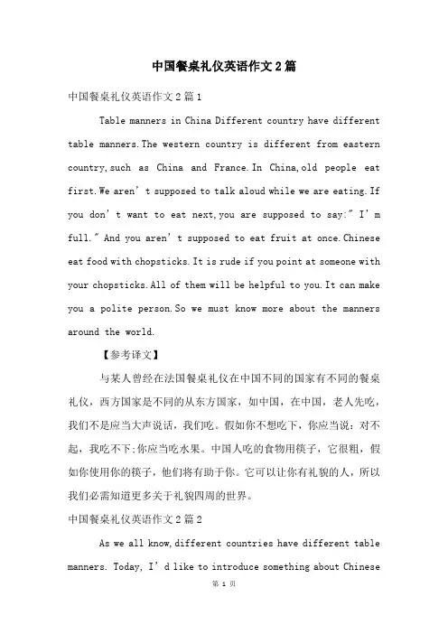 中国餐桌礼仪英语作文2篇