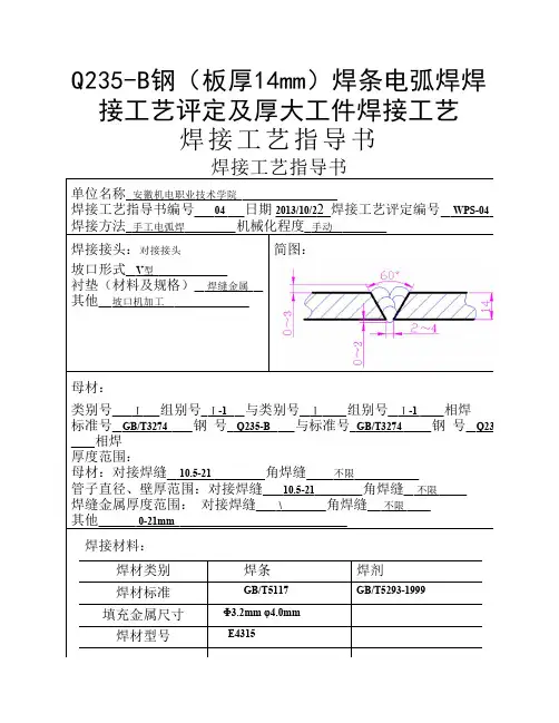 Q235-B钢(板厚14mm)焊条电弧焊焊接工艺评定及厚大工件焊接工艺