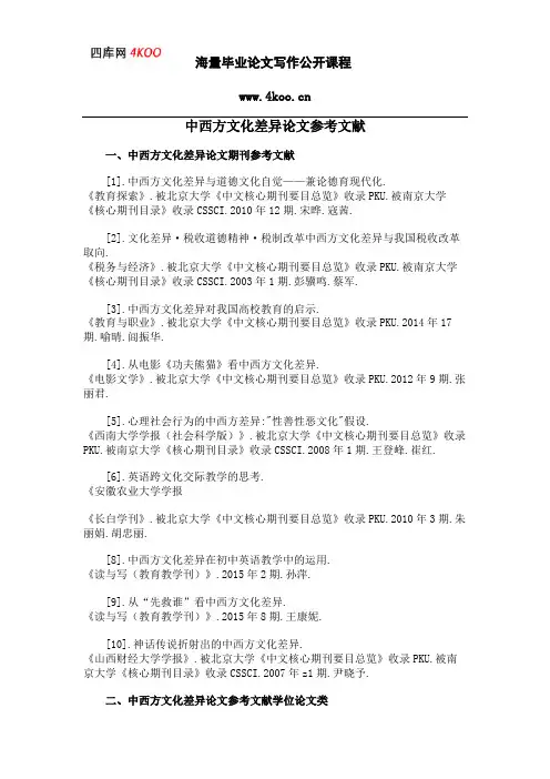 中西方文化差异论文参考文献范例