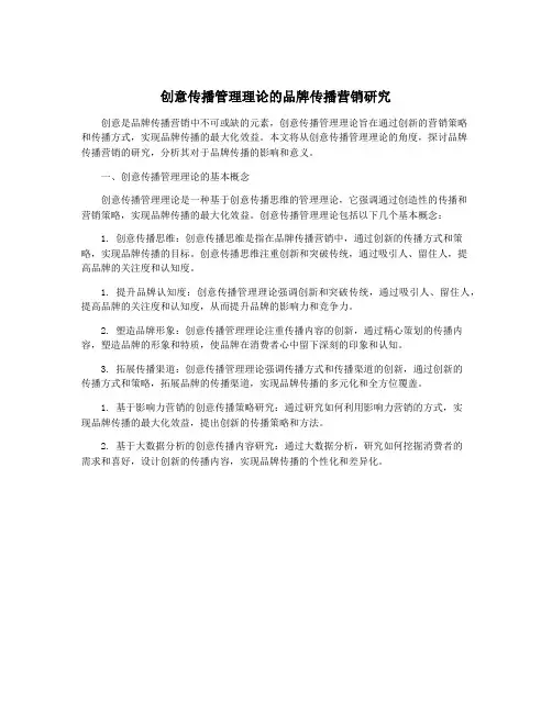 创意传播管理理论的品牌传播营销研究
