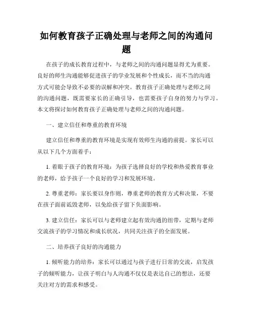 如何教育孩子正确处理与老师之间的沟通问题