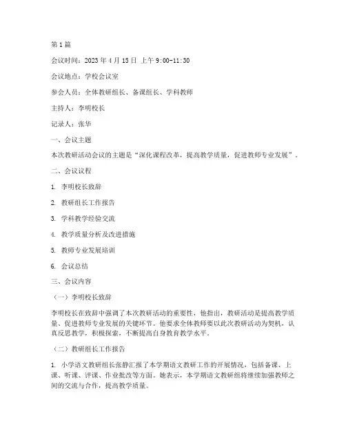 教研活动会议纪要范文(3篇)