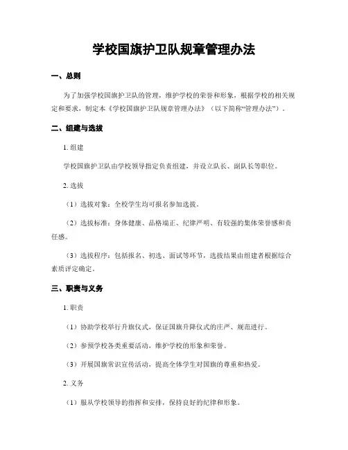 学校国旗护卫队规章管理办法