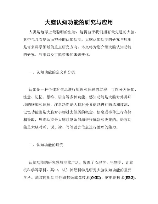 大脑认知功能的研究与应用