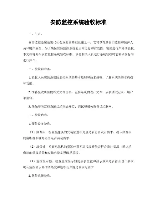 安防监控系统验收标准