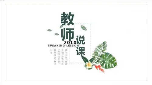 绿色小清新韩范风教师说课绝对精美PPT模板