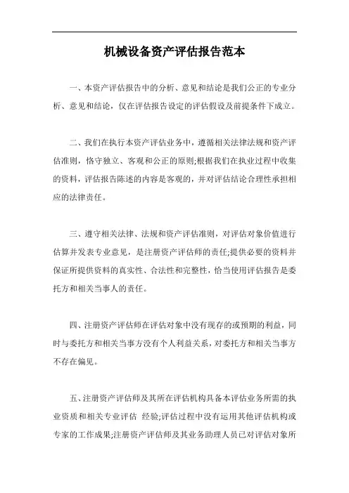 机械设备资产评估报告范本【最新版】