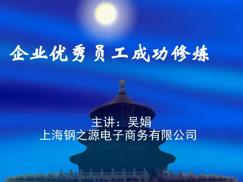 企业优秀员工成功修炼培训讲义