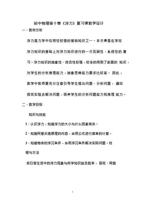 人教版初中物理《浮力复习》优质课教案、教学设计