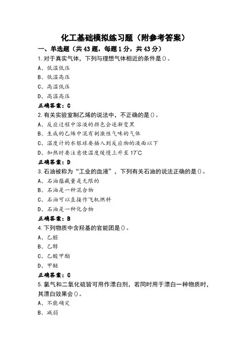 化工基础模拟练习题(附参考答案)