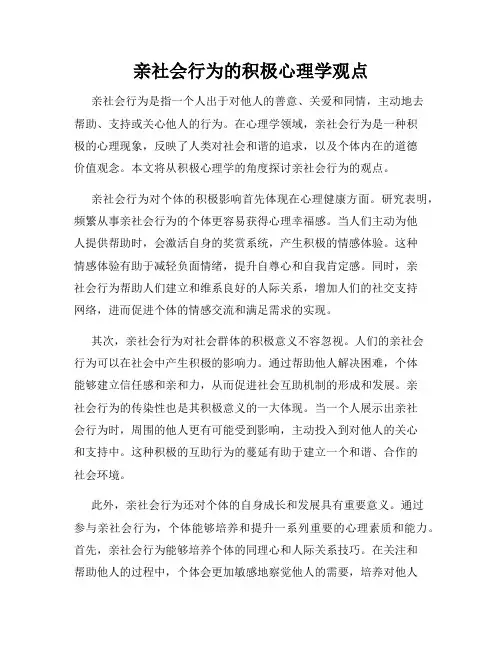 亲社会行为的积极心理学观点