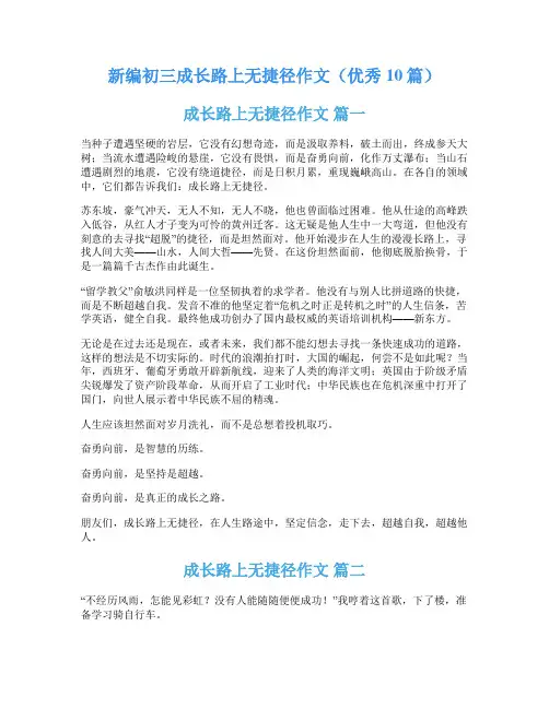 新编初三成长路上无捷径作文(优秀10篇)