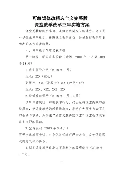 小学课堂教学改革三年实施方案精选全文