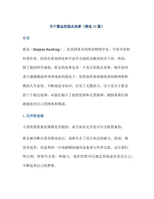 关于霍金的励志故事(精选10篇)