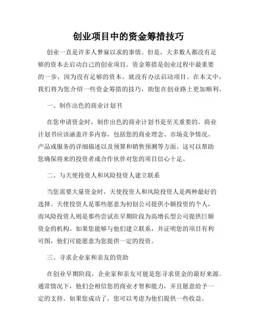 创业项目中的资金筹措技巧