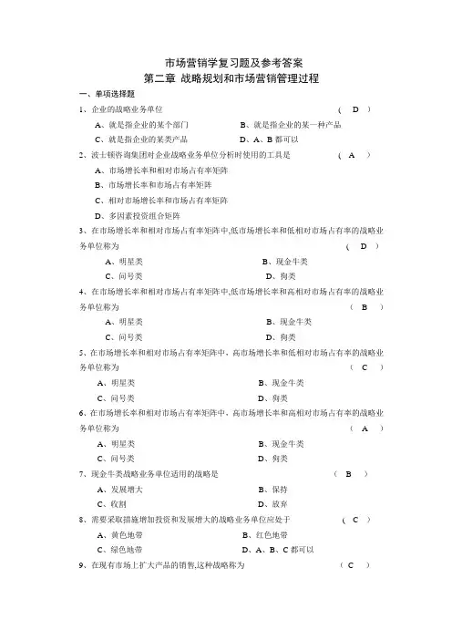 市场营销学复习题---------------------------------------第二章