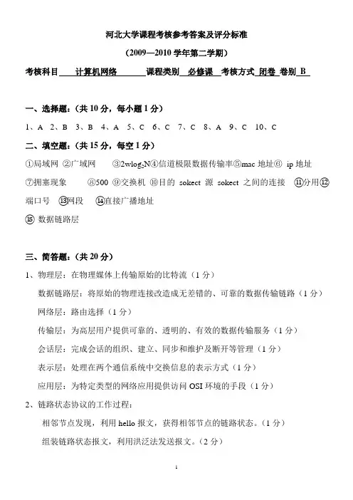 河北大学计算机网络2009—2010A答案