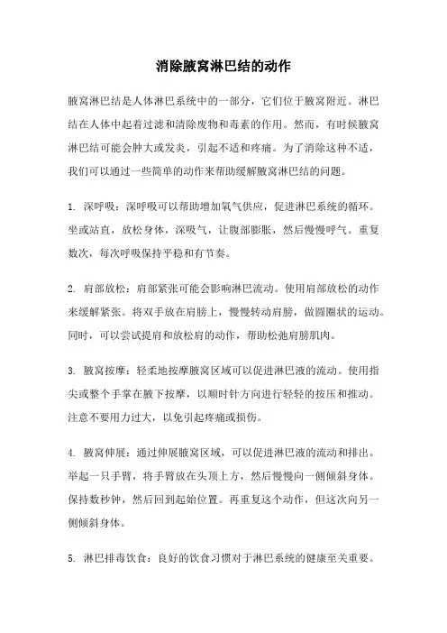 消除腋窝淋巴结的动作