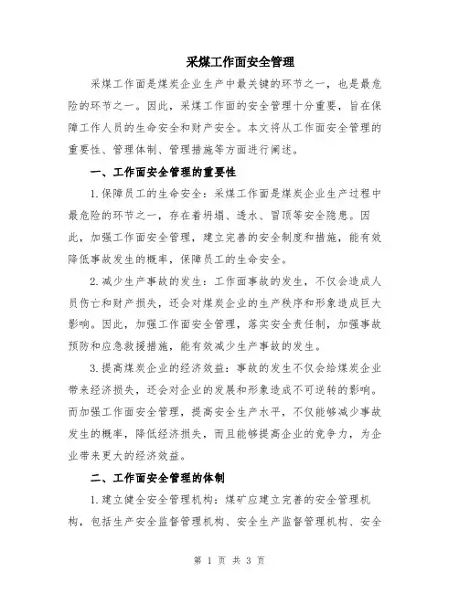 采煤工作面安全管理