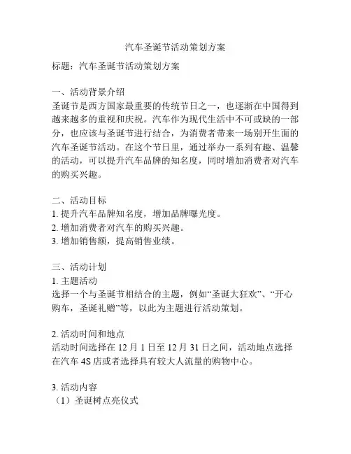 汽车圣诞节活动策划方案