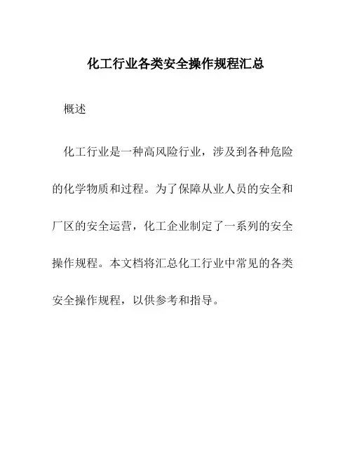 化工行业各类安全操作规程汇总