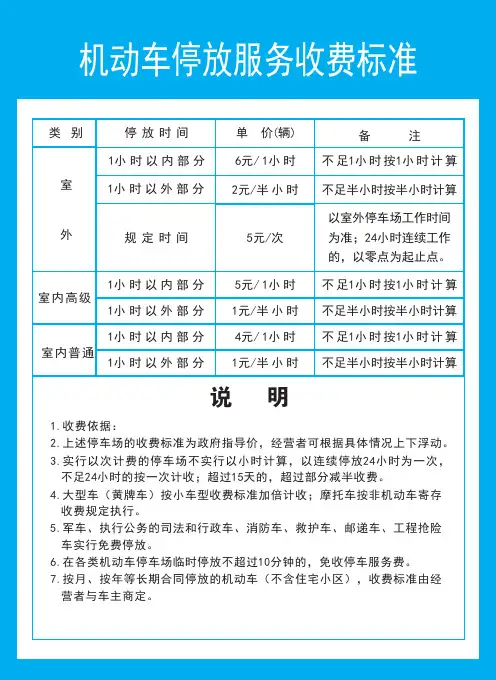 机动车停放服务收费标准