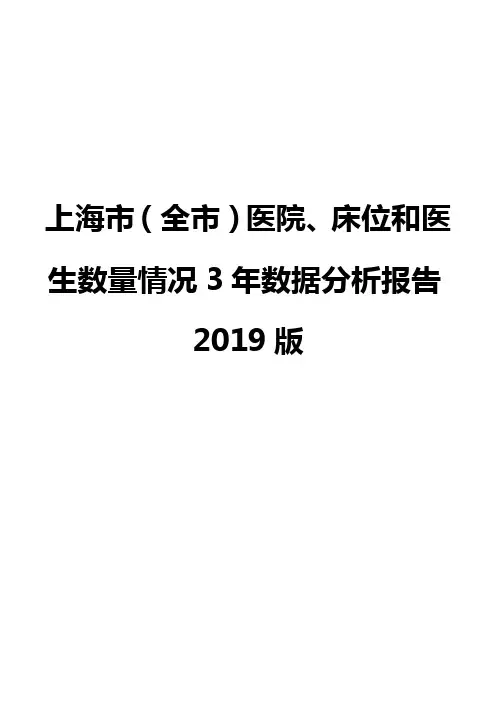 上海市(全市)医院、床位和医生数量情况3年数据分析报告2019版