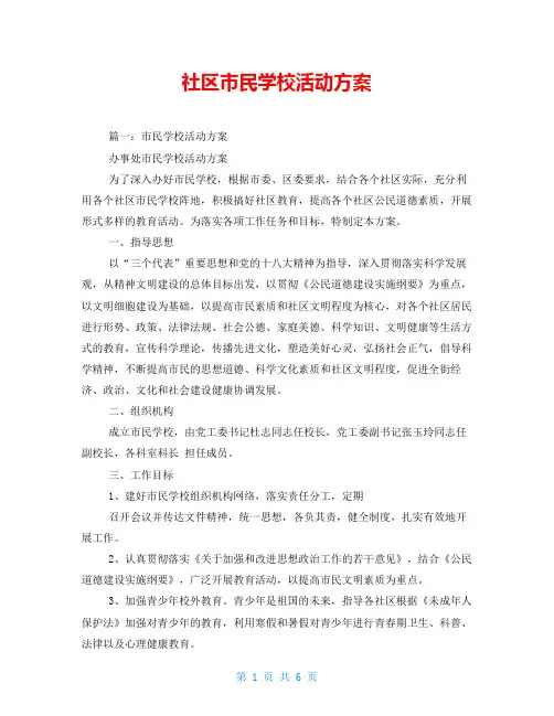 社区市民学校活动方案