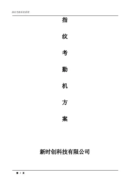 指纹考勤机方案