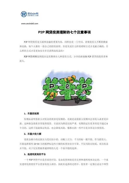P2P网贷投资理财的七个注意事项
