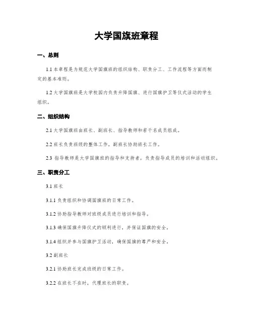 大学国旗班章程