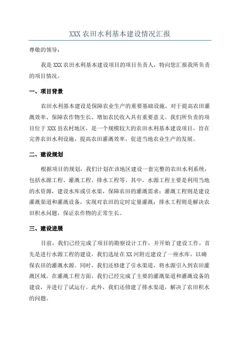 XXX农田水利基本建设情况汇报