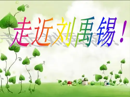 走进刘禹锡