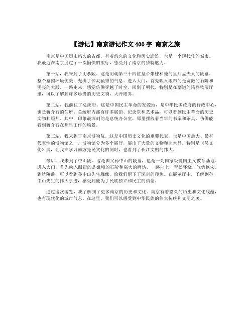 【游记】南京游记作文400字 南京之旅