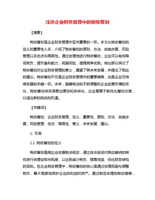 浅谈企业财务管理中的税收筹划