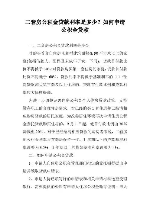 二套房公积金贷款利率是多少？如何申请公积金贷款