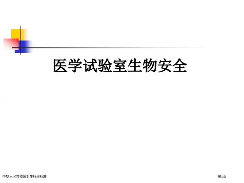中华人民共和国卫生行业标准