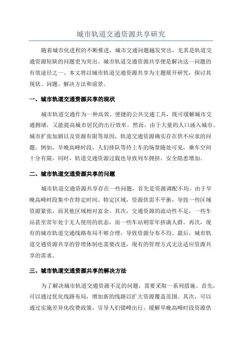 城市轨道交通资源共享研究