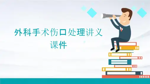 外科手术伤口处理讲义课件