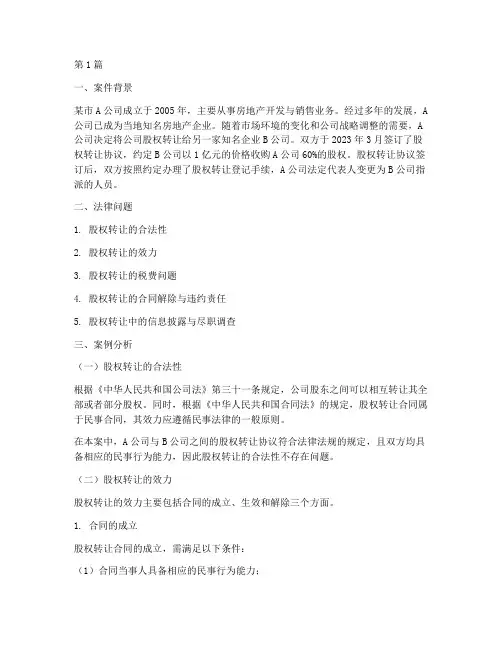 公司转让的法律分析案例(3篇)
