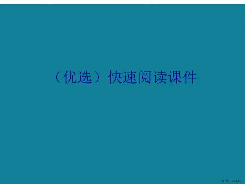 演示文稿快速阅读课件