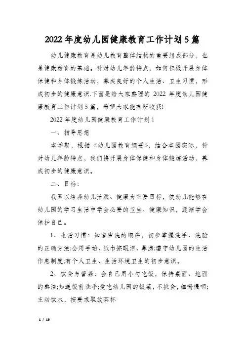 2022年度幼儿园健康教育工作计划5篇