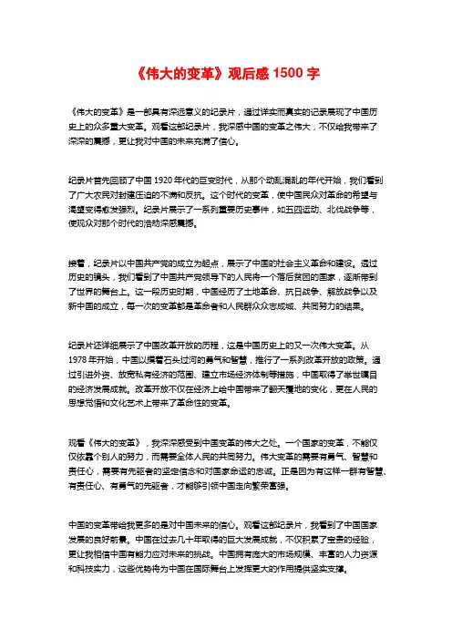 《伟大的变革》观后感