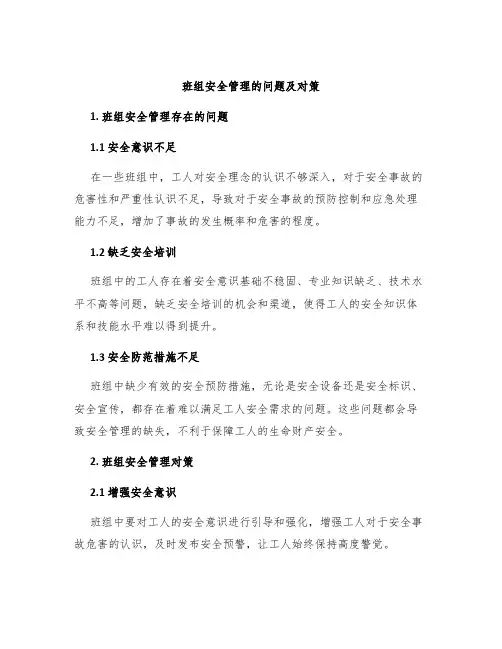班组安全管理的问题及对策