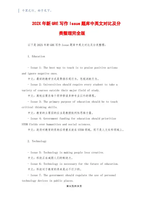 202X年新GRE写作Issue题库中英文对照及分类整理完全版