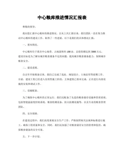 中心粮库推进情况汇报表