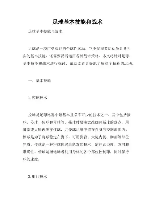 足球基本技能和战术