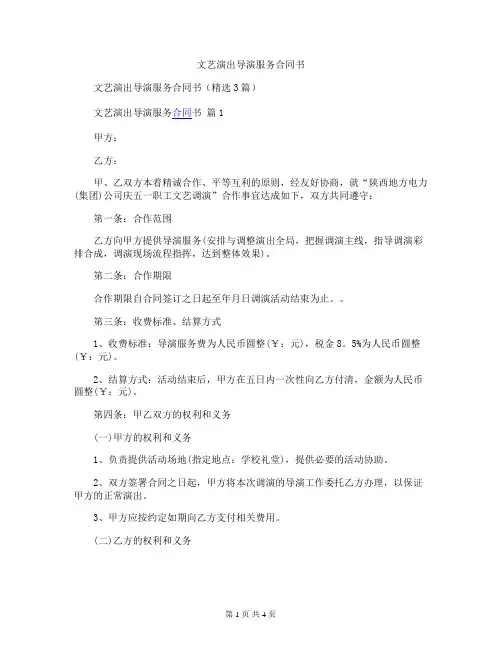 文艺演出导演服务合同书