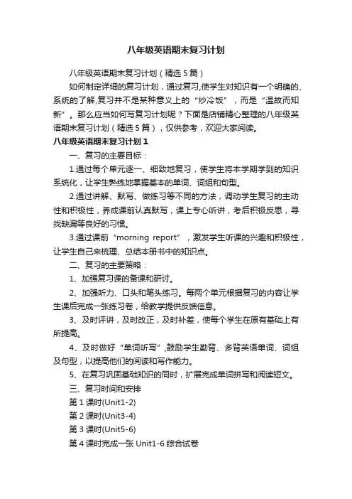 八年级英语期末复习计划